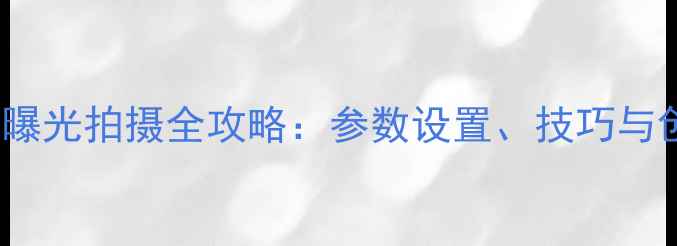 图片 尼康Z7II多重曝光拍摄全攻略：参数设置、技巧与创意应用指南2