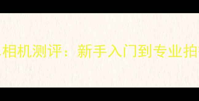 图片 尼康Z7II微单相机测评：新手入门到专业拍摄的进阶指南