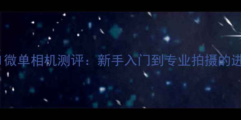 图片 尼康Z7II微单相机测评：新手入门到专业拍摄的进阶指南2