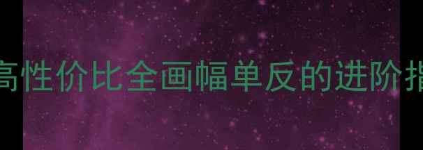 图片 尼康Z7II相机：高性价比全画幅单反的进阶指南｜附真实测评