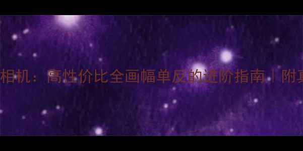 图片 尼康Z7II相机：高性价比全画幅单反的进阶指南｜附真实测评1
