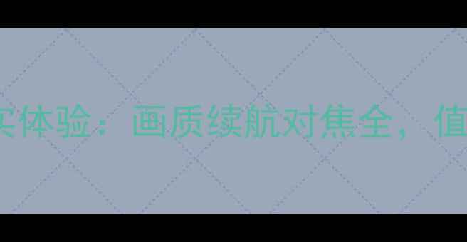 图片 尼康Z7II真实体验：画质续航对焦全，值得入手吗？1