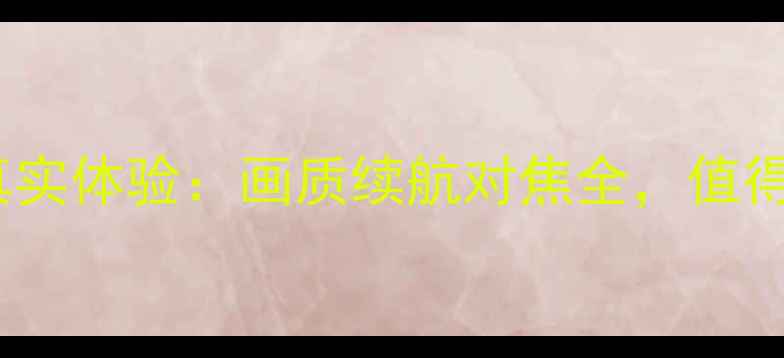 图片 尼康Z7II真实体验：画质续航对焦全，值得入手吗？2