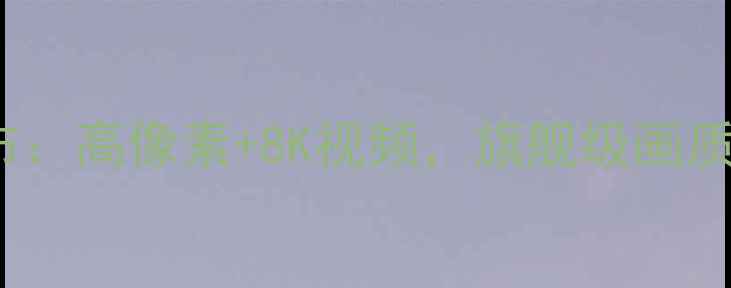 图片 尼康Z7IV全画幅微单发布：高像素+8K视频，旗舰级画质与专业性能全面升级！1