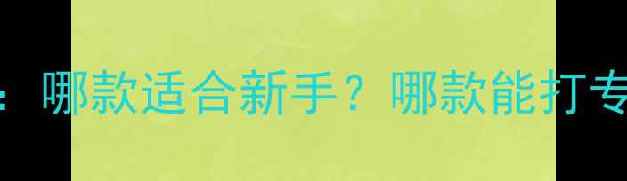图片 尼康Z卡口镜头全：哪款适合新手？哪款能打专业？附选购指南2