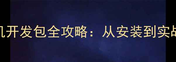 图片 尼康Z系列相机开发包全攻略：从安装到实战的完整指南2