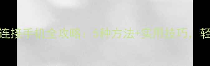 图片 尼康Z系列相机无线连接手机全攻略：5种方法+实用技巧，轻松实现跨设备创作1