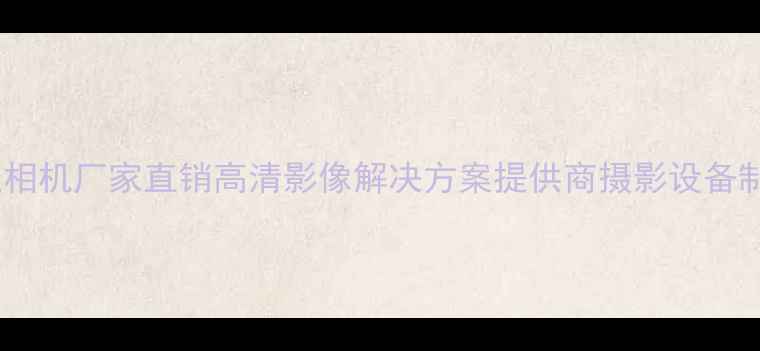 图片 尼康专业相机厂家直销高清影像解决方案提供商摄影设备制造技术1