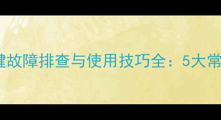 图片 尼康单反相机开机键故障排查与使用技巧全：5大常见问题及解决方法2
