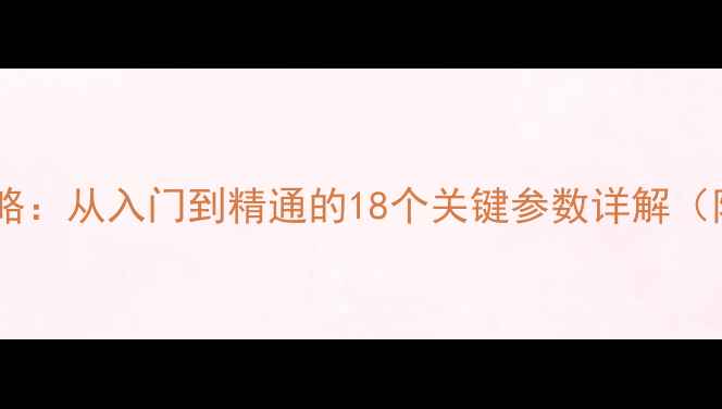 图片 尼康单反相机设置全攻略：从入门到精通的18个关键参数详解（附D850Z6II实战案例）2