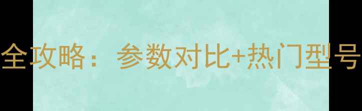 图片 尼康单反相机选购全攻略：参数对比+热门型号+专业级设备推荐1