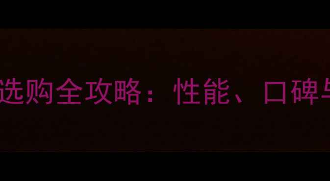 图片 尼康单反镜头选购全攻略：性能、口碑与性价比深度2