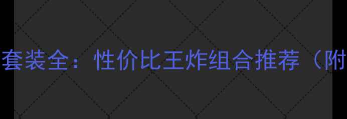 图片 尼康大三元镜头套装全：性价比王炸组合推荐（附详细参数对比）