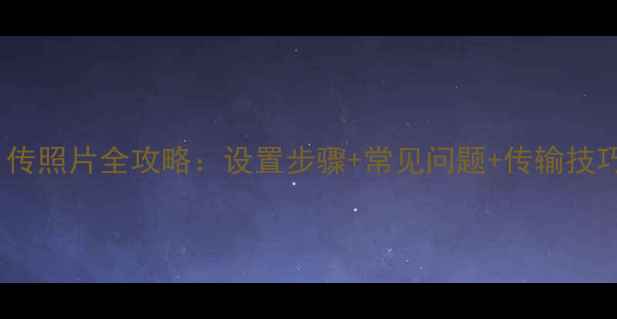 图片 尼康相机WiFi传照片全攻略：设置步骤+常见问题+传输技巧（最新版）1