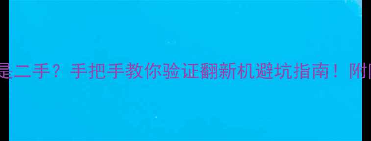图片 尼康相机买新机还是二手？手把手教你验证翻新机避坑指南！附防坑清单+验机教程