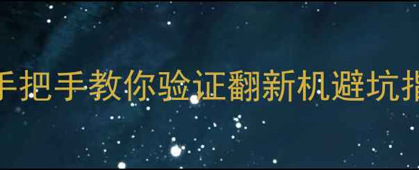 图片 尼康相机买新机还是二手？手把手教你验证翻新机避坑指南！附防坑清单+验机教程1