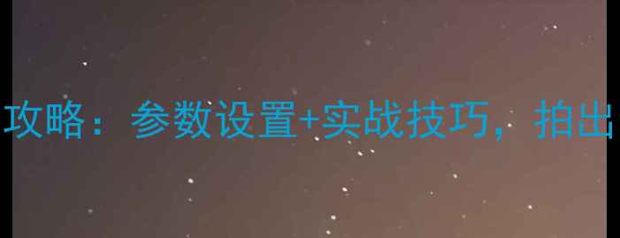图片 尼康相机二次曝光全攻略：参数设置+实战技巧，拍出专业级多重曝光作品