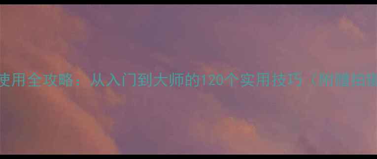 图片 尼康相机使用全攻略：从入门到大师的120个实用技巧（附赠拍摄参数表）