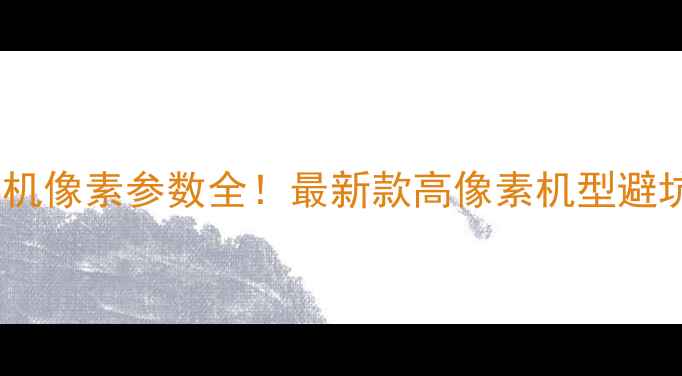 图片 尼康相机像素参数全！最新款高像素机型避坑指南1