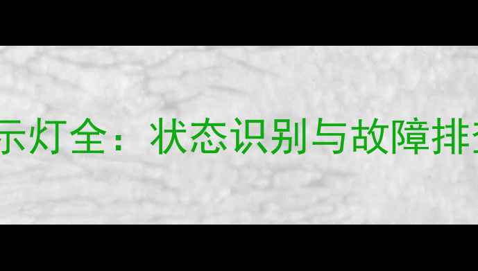 图片 尼康相机充电器指示灯全：状态识别与故障排查指南（最新版）1