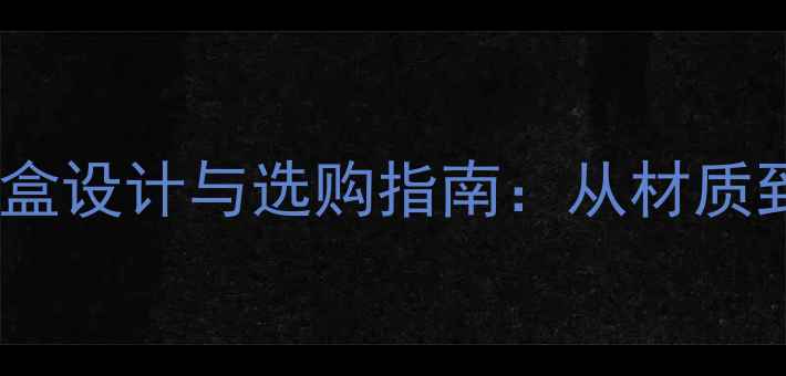 图片 尼康相机包装盒设计与选购指南：从材质到功能全攻略1