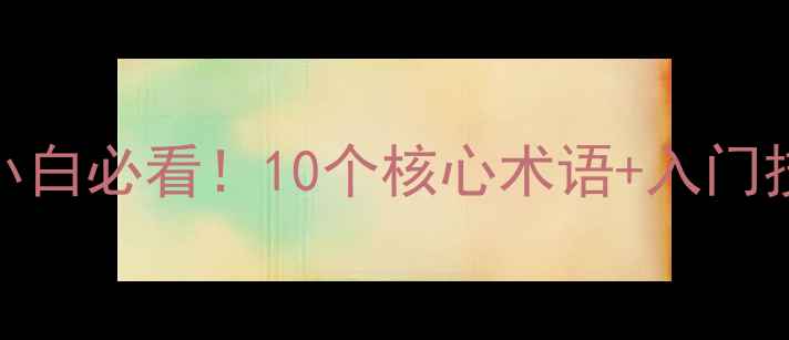 图片 尼康相机名词解释｜摄影小白必看！10个核心术语+入门技巧，轻松玩转单反微单✨