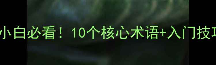 图片 尼康相机名词解释｜摄影小白必看！10个核心术语+入门技巧，轻松玩转单反微单✨2