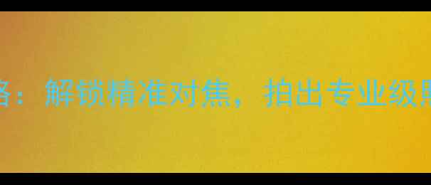 图片 尼康相机对焦点使用技巧全攻略：解锁精准对焦，拍出专业级照片（附操作指南与实战案例）