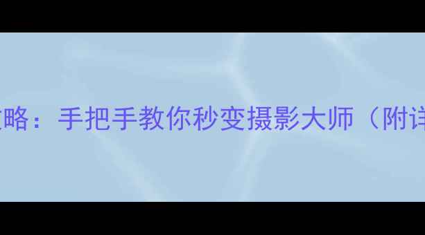 图片 尼康相机对焦调整全攻略：手把手教你秒变摄影大师（附详细操作步骤与技巧）1