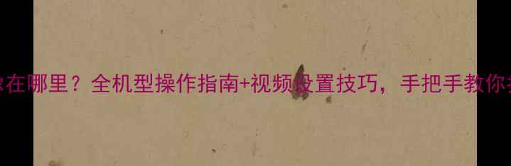 图片 尼康相机录像在哪里？全机型操作指南+视频设置技巧，手把手教你拍出专业大片