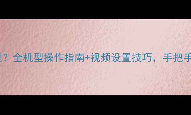 图片 尼康相机录像在哪里？全机型操作指南+视频设置技巧，手把手教你拍出专业大片1