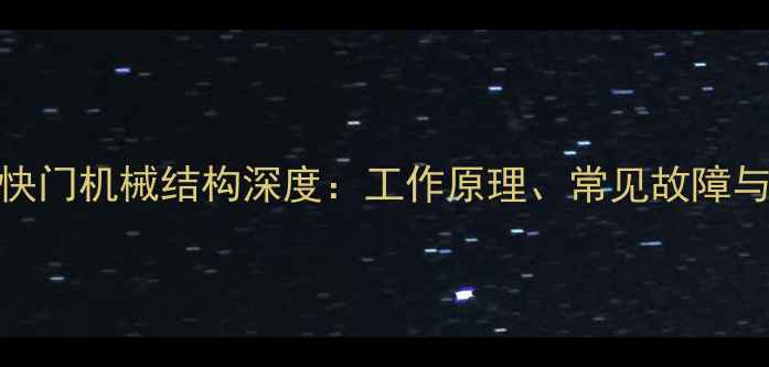 图片 尼康相机快门机械结构深度：工作原理、常见故障与维护技巧