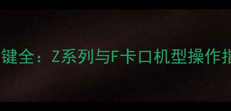 图片 尼康相机拍照按键全：Z系列与F卡口机型操作指南及进阶技巧2