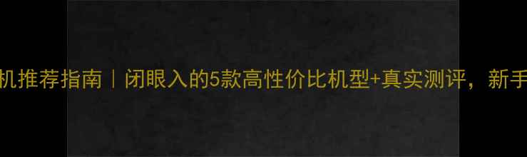 图片 尼康相机推荐指南｜闭眼入的5款高性价比机型+真实测评，新手必看！