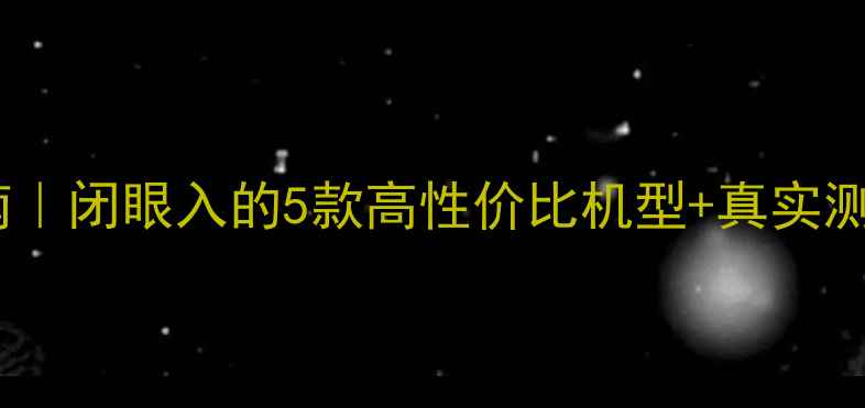 图片 尼康相机推荐指南｜闭眼入的5款高性价比机型+真实测评，新手必看！2