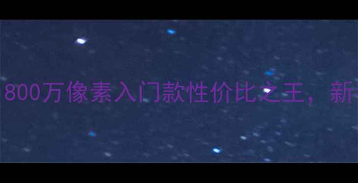 图片 尼康相机推荐：800万像素入门款性价比之王，新手必看选购指南