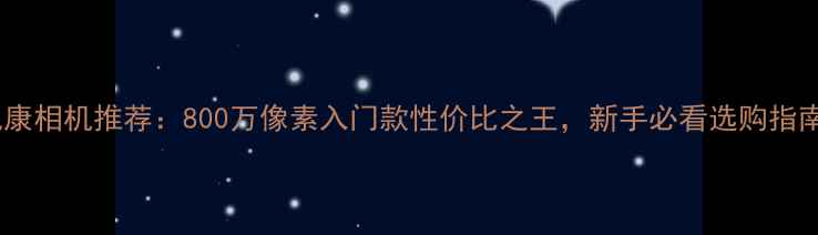 图片 尼康相机推荐：800万像素入门款性价比之王，新手必看选购指南2