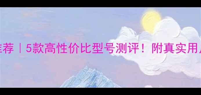 图片 尼康相机推荐｜5款高性价比型号测评！附真实用户使用体验