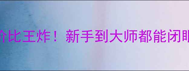 图片 尼康相机推荐｜性价比王炸！新手到大师都能闭眼入的6款宝藏机型1