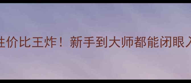 图片 尼康相机推荐｜性价比王炸！新手到大师都能闭眼入的6款宝藏机型2