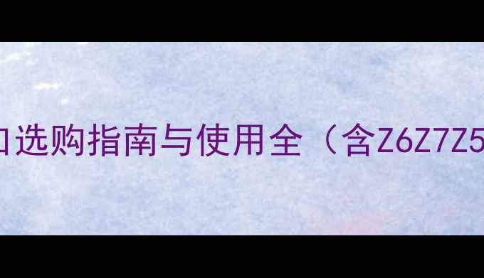 图片 尼康相机数据线接口选购指南与使用全（含Z6Z7Z50等机型适配方案）