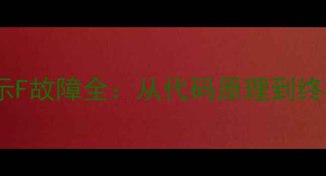 图片 尼康相机显示F故障全：从代码原理到终极修复方案1