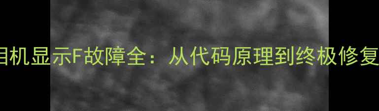 图片 尼康相机显示F故障全：从代码原理到终极修复方案2
