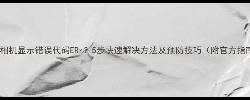 图片 尼康相机显示错误代码ERr？5步快速解决方法及预防技巧（附官方指南）1