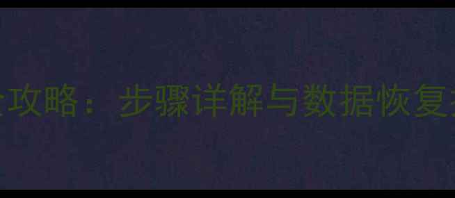 图片 尼康相机格式化全攻略：步骤详解与数据恢复技巧（最新指南）