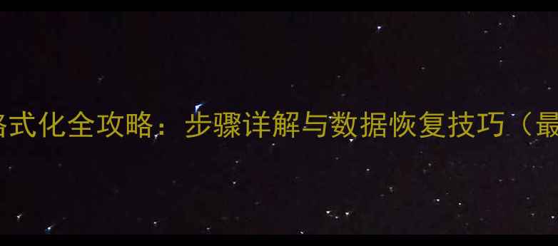 图片 尼康相机格式化全攻略：步骤详解与数据恢复技巧（最新指南）2