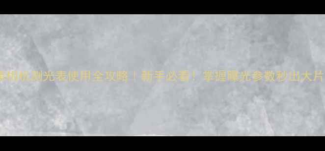 图片 尼康相机测光表使用全攻略｜新手必看！掌握曝光参数秒出大片📸1