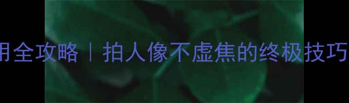 图片 尼康相机测光锁定使用全攻略｜拍人像不虚焦的终极技巧（附机型差异对比）1