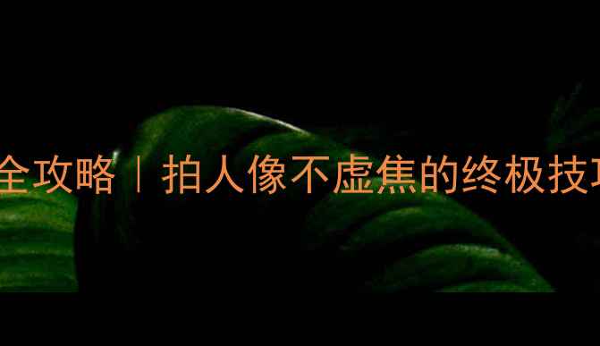 图片 尼康相机测光锁定使用全攻略｜拍人像不虚焦的终极技巧（附机型差异对比）2