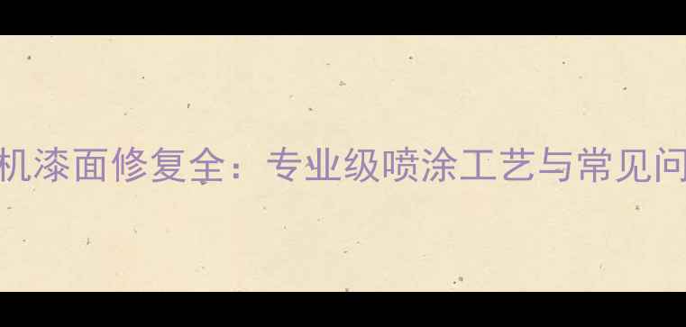图片 尼康相机漆面修复全：专业级喷涂工艺与常见问题解答